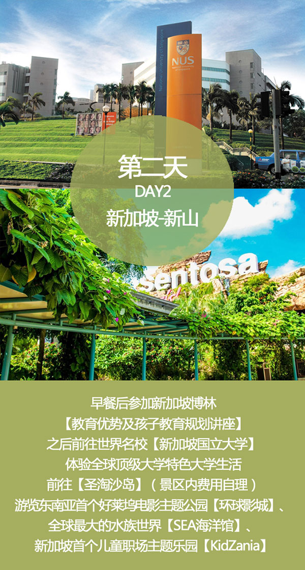 第二天前往新加坡國(guó)立大學(xué)和圣淘沙島