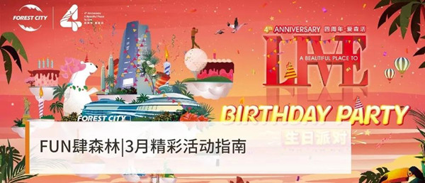 FUN肆森林，3月精彩活動指南